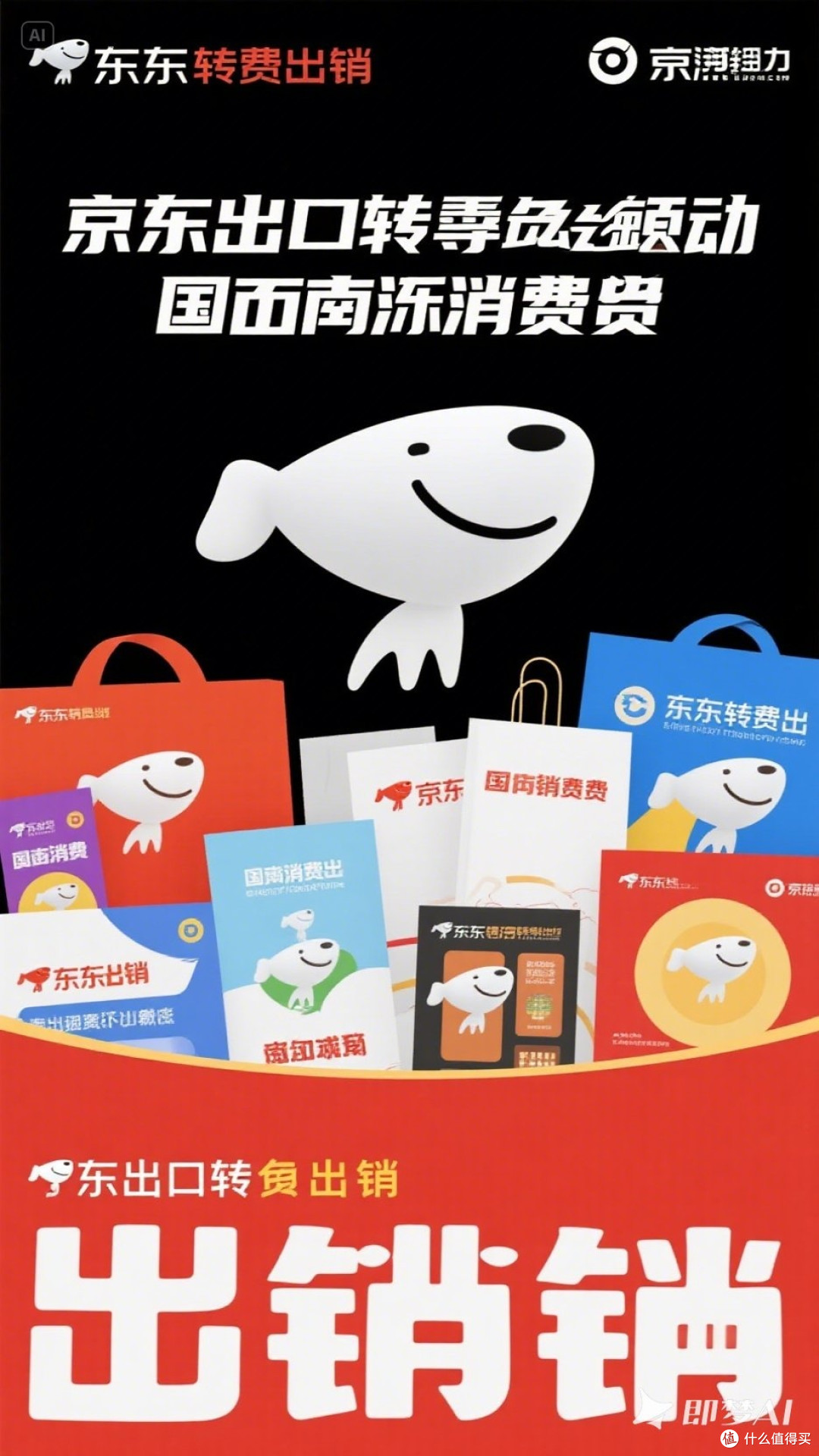 京东出口转内销,助力国内消费升级