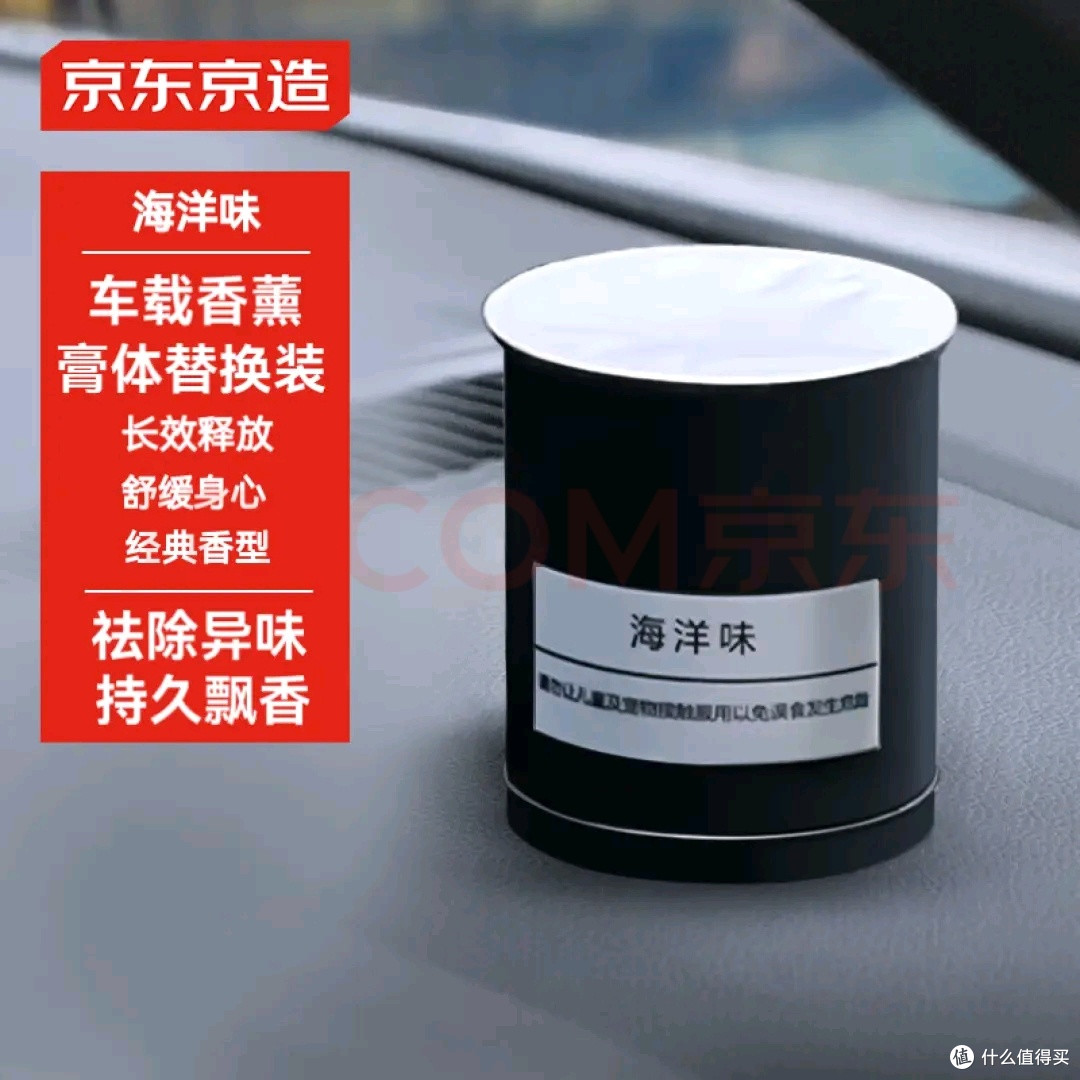 京东京造海洋味车载香膏体验
