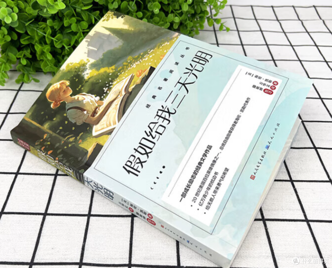 《假如给我三天光明》:点亮孩子心灵的励志之书