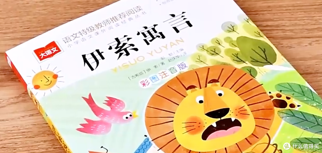 《伊索寓言》：伴孩子成长的智慧锦囊​