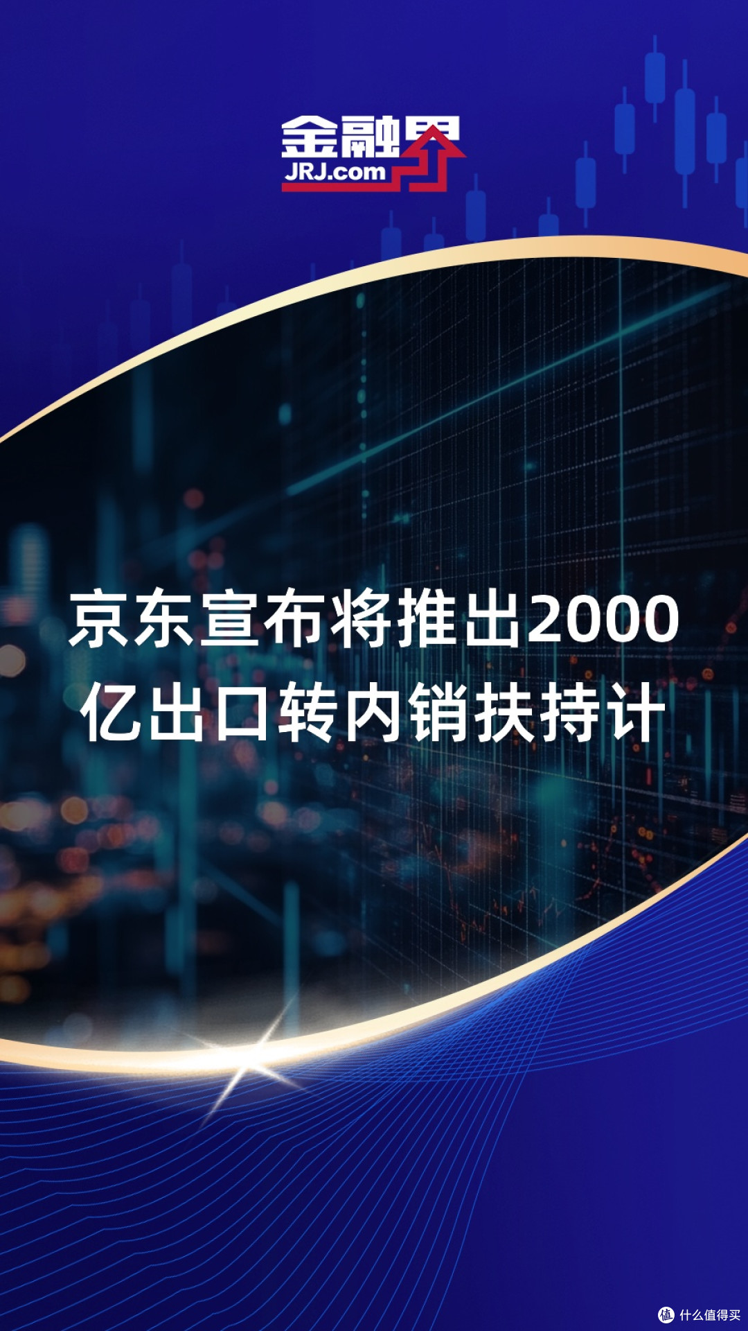 京东新政策助力,中小商家转型升级策略