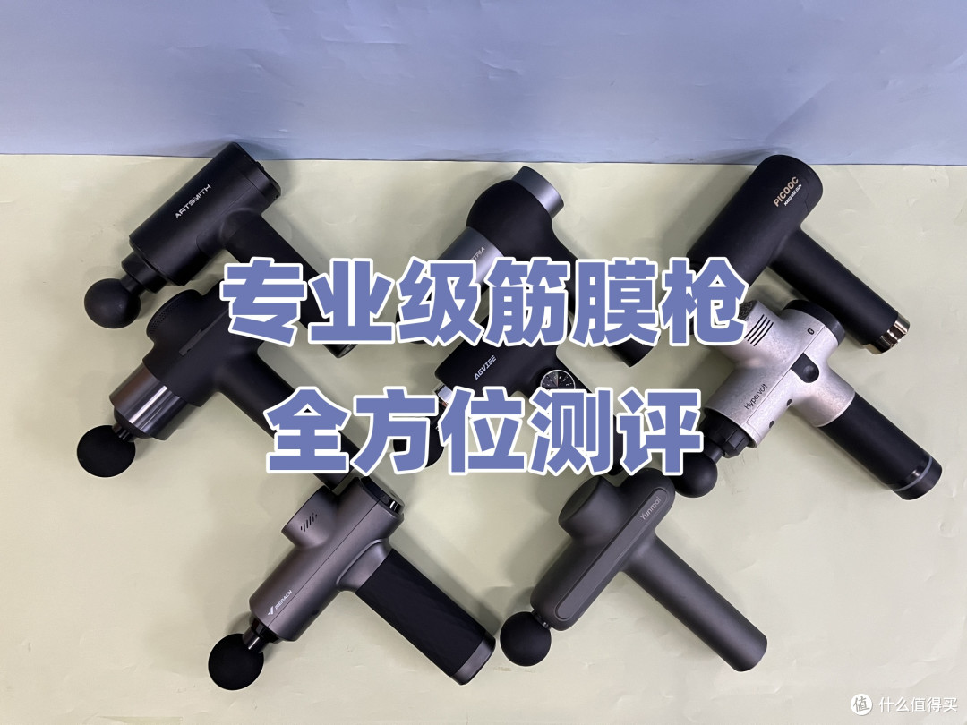 专业级筋膜枪哪个品牌最好性价比最高？十大品牌排行榜测评盘点