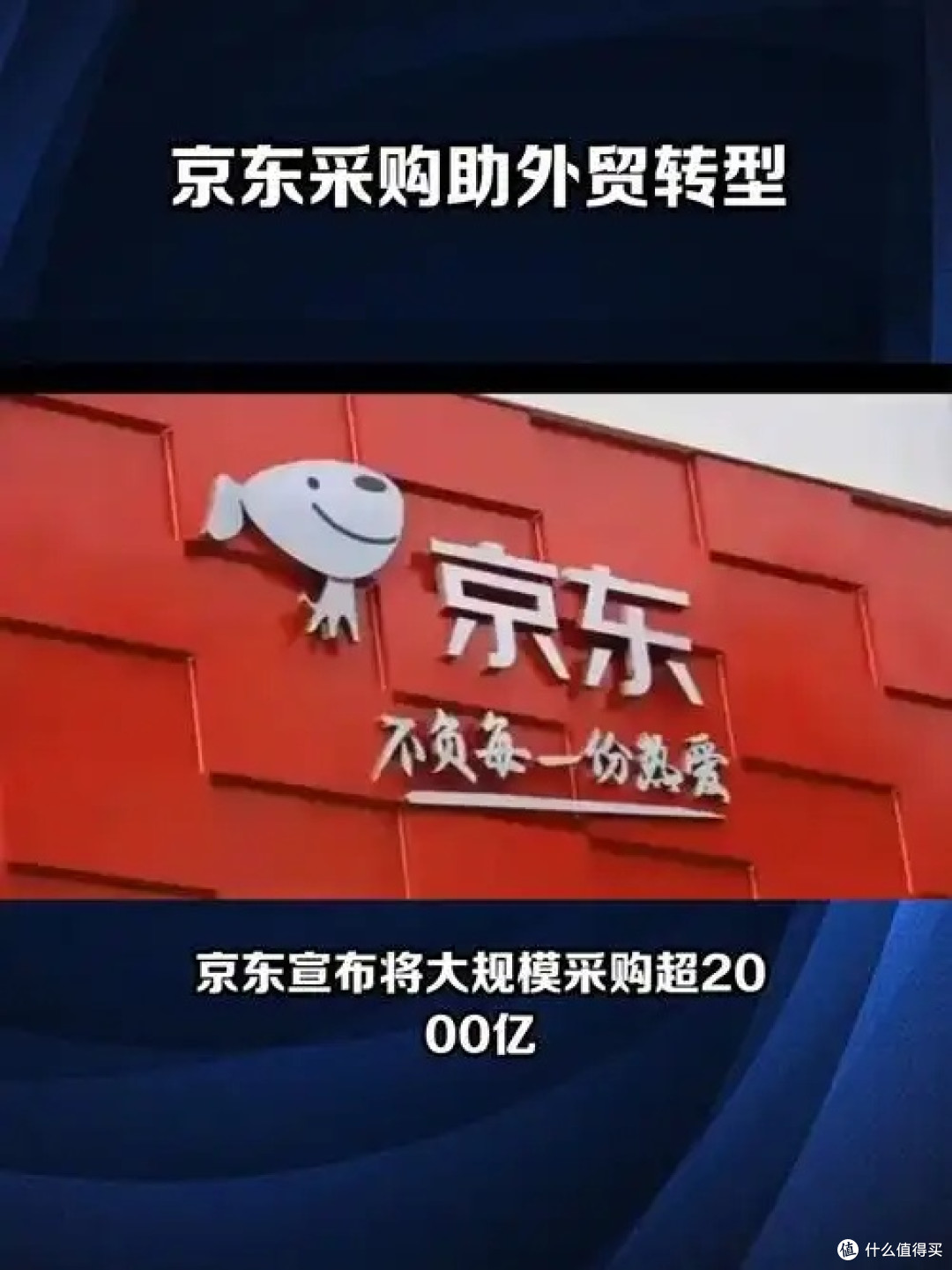 京东新计划:外贸优品专区促消费