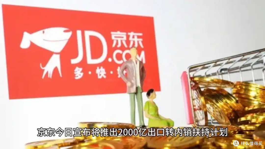 京东2000亿计划助力外贸转内销