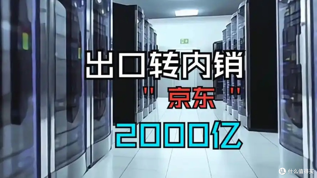 京东2000亿计划助力外贸转内销