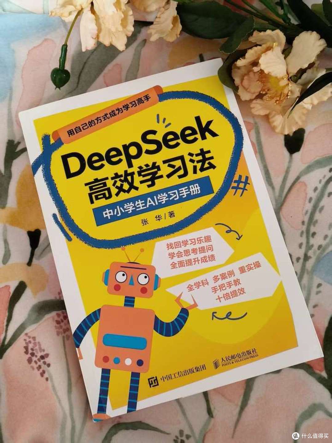 AI时代必备《DeepSeek高效学习法》:培养孩子提问力的关键指南