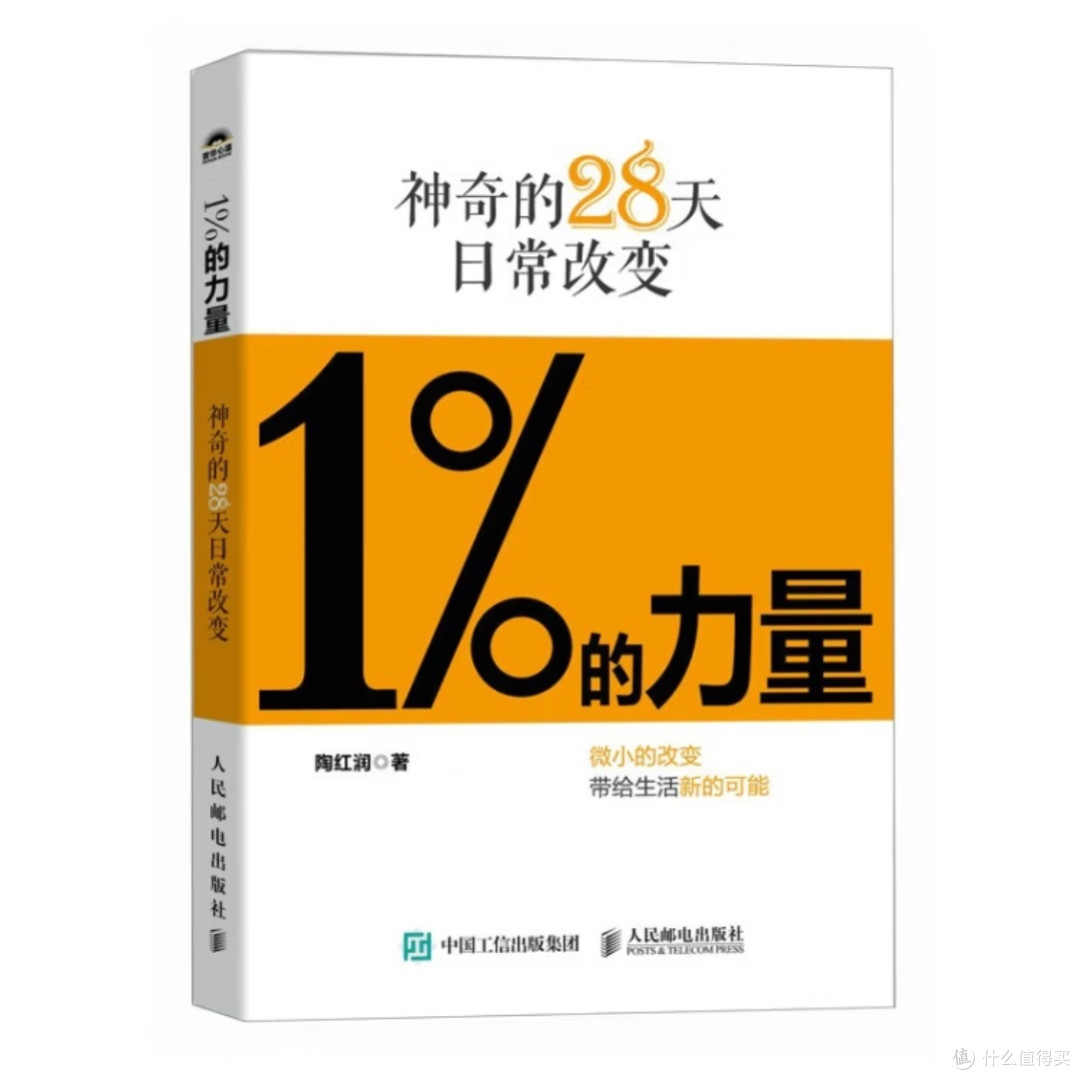 1%的力量：28天改变日常_励志/成功_什么值得买