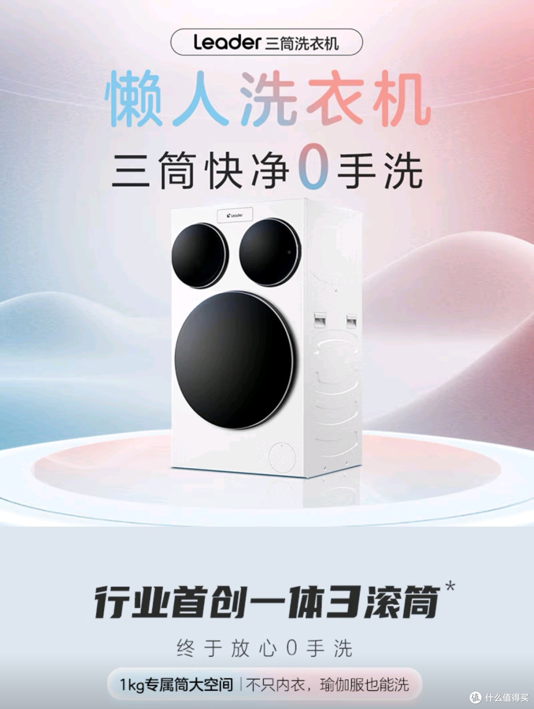 高效洗衣,Leader三筒创新设计_洗衣机_什么值得买
