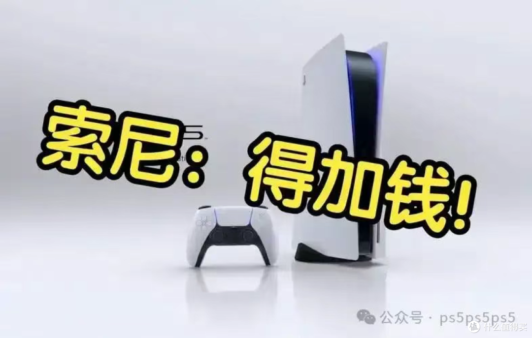 艰难的决定！官方PS5在全球多地区涨价、玩家表示果然很索尼