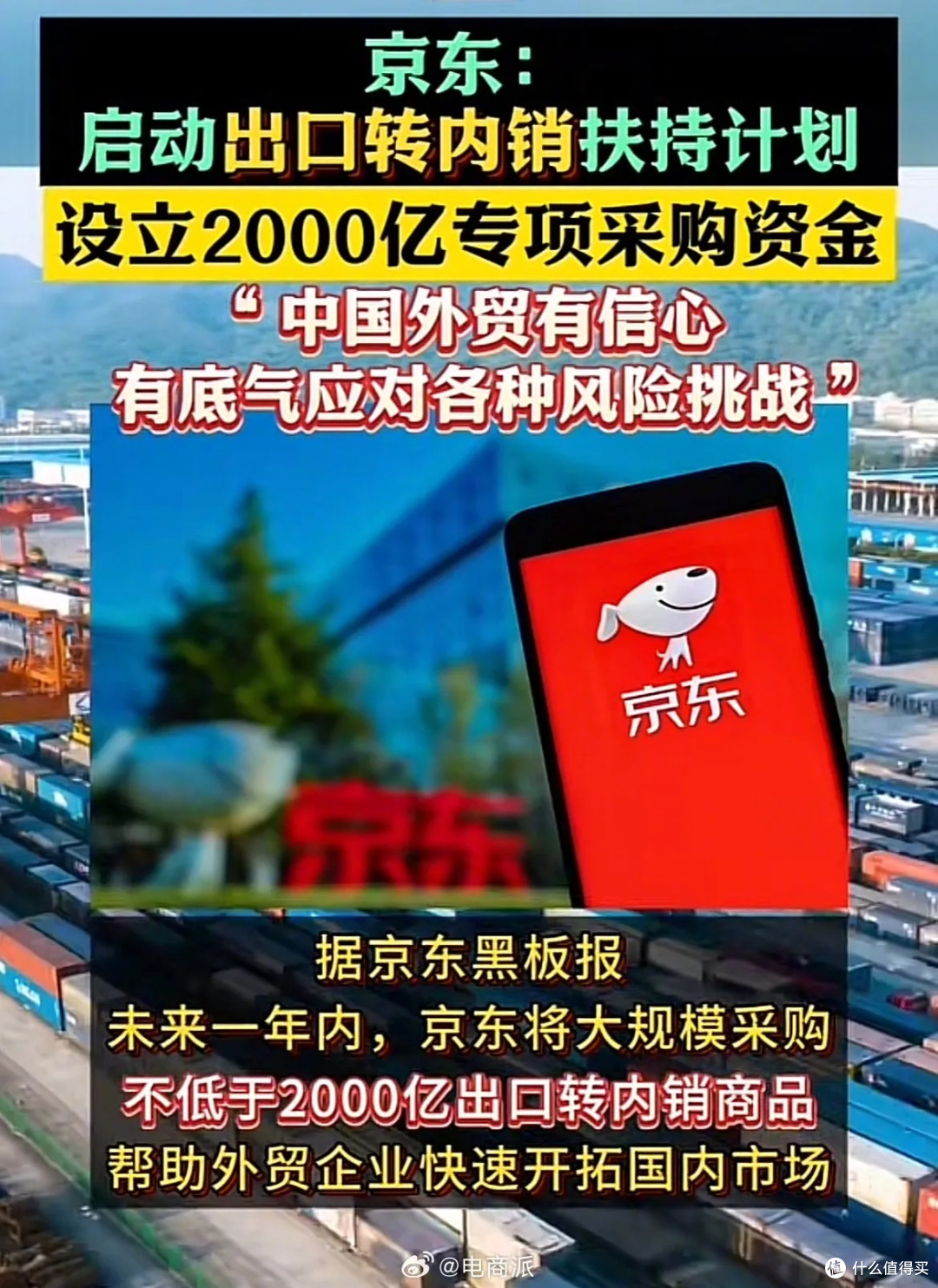 京东2000亿出口转内销计划：赋能外贸企业，激发市场新活力。