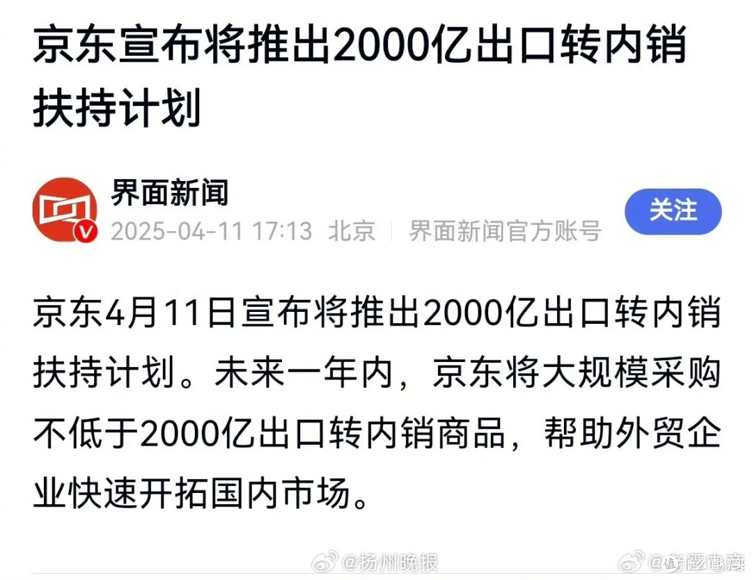 京东2000亿出口转内销计划：赋能外贸企业，激发市场新活力。