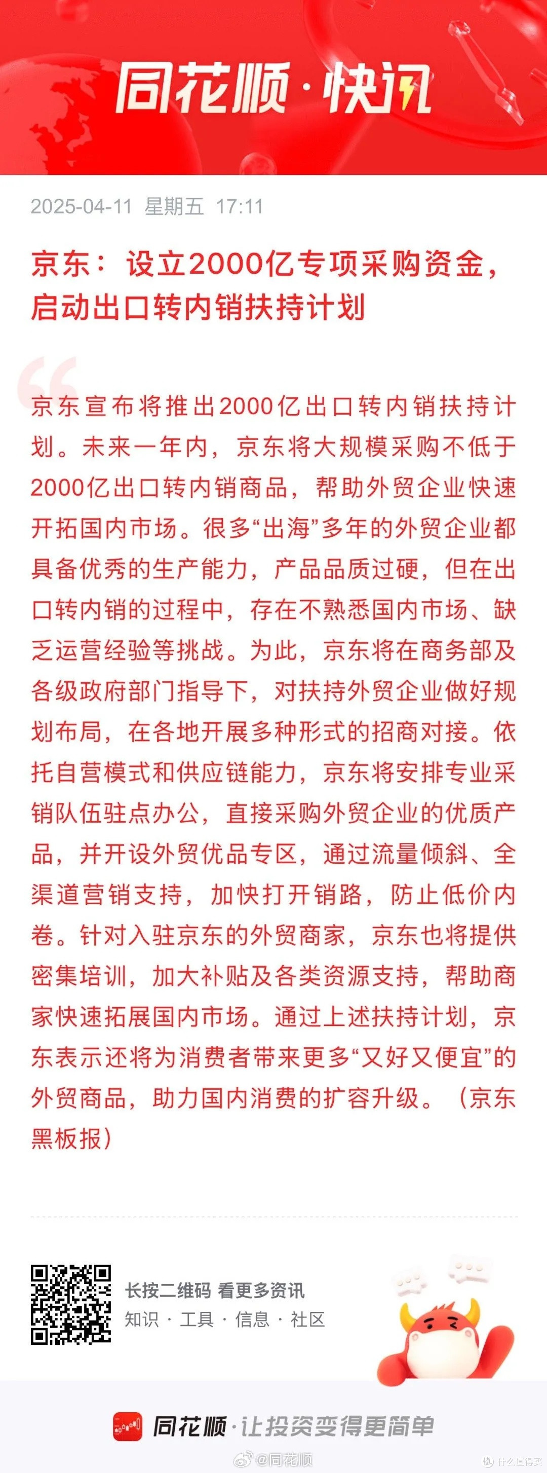 京东2000亿出口转内销计划：赋能外贸企业，激发市场新活力。