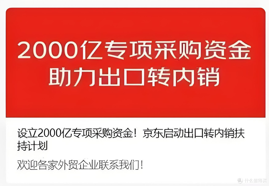 2000亿扶持计划,京东助力外贸企业出口转内销