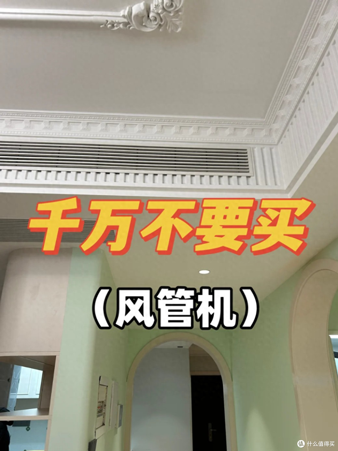 风管机和立式空调哪个更适合客厅？为什么不建议买风管机？