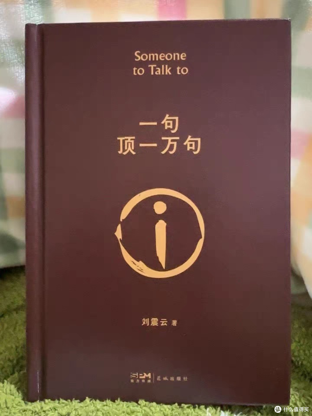 茅盾文学奖:刘震云《一句顶一万句》
