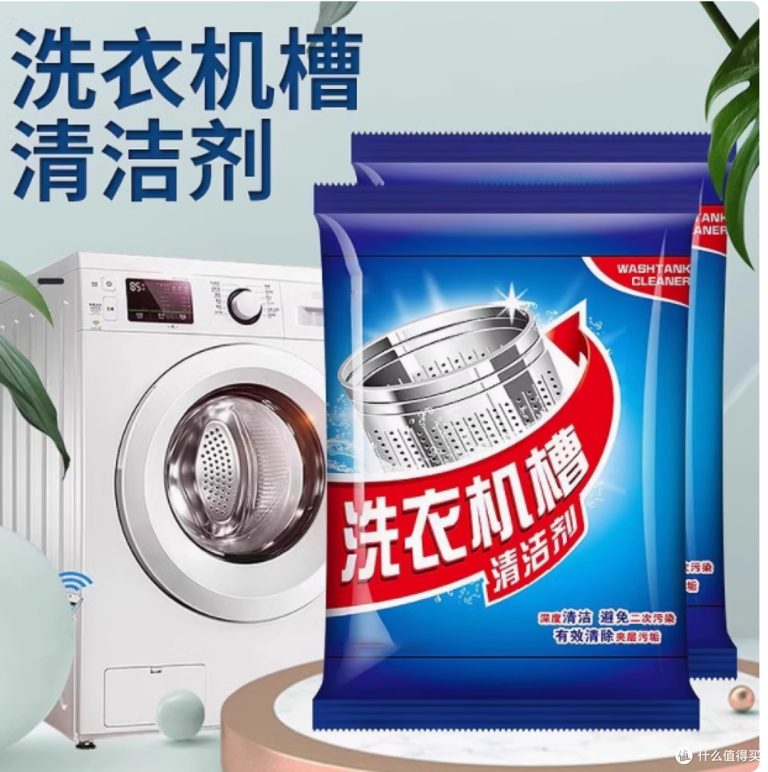 洗衣机槽清洁剂：洗衣机的深度净化大师