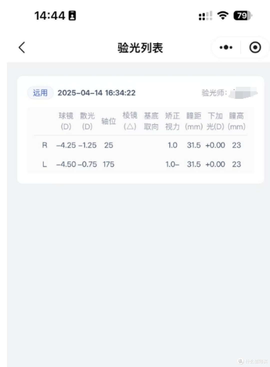 在蔡司视觉专家店验光之后提供的数据