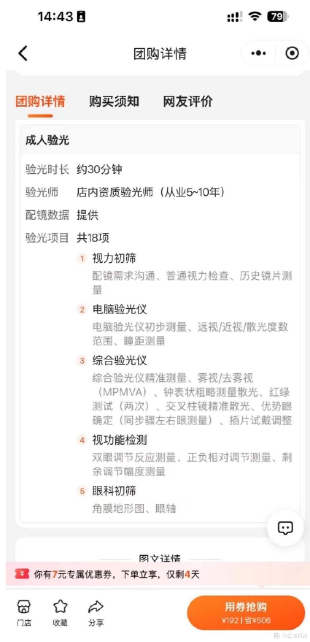 进入店铺之后查看验光师等级以及店里的设备