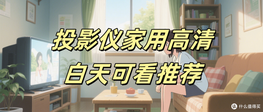 投影仪家用高清白天能用吗？当贝F7 Pro白天看片也能清晰到毛孔！