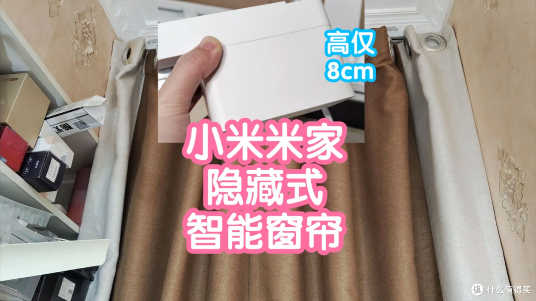 [小米上新]米家隐藏式智能窗帘。加轨道厚度高仅8cm。支持调速