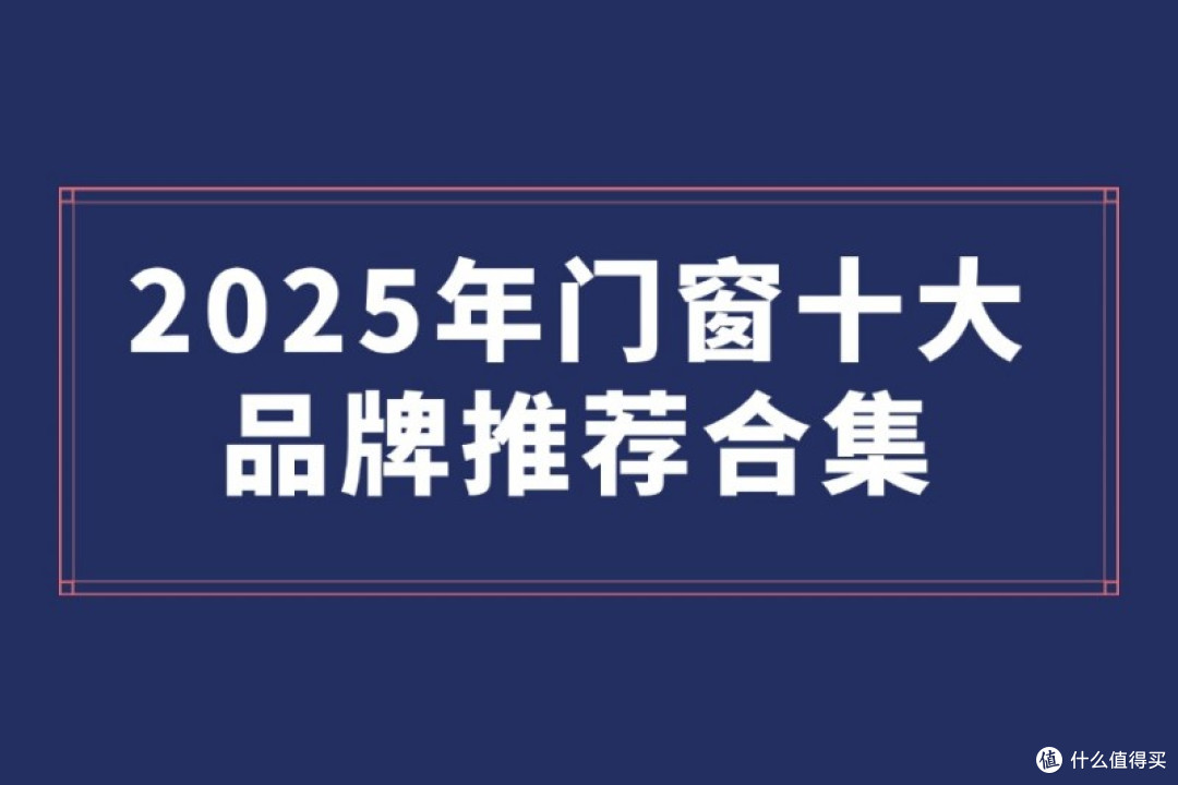 2025年门窗十大品牌推荐合集