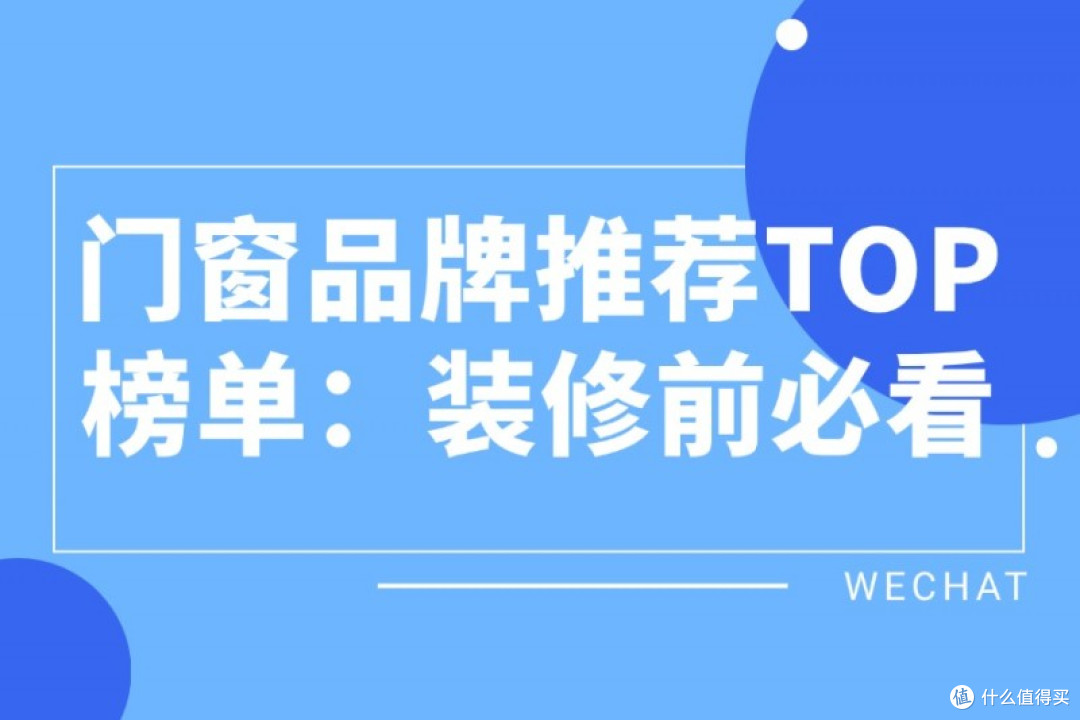 门窗品牌推荐TOP榜单:装修前必看