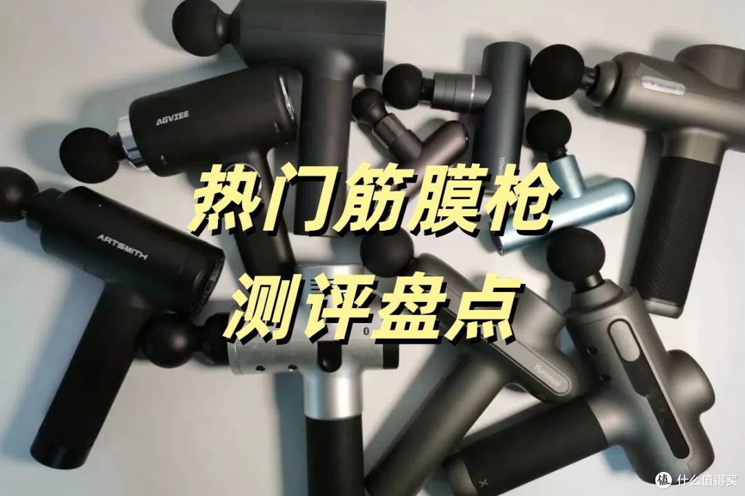 筋膜枪哪个品牌最好性价比最高？测评盘点十大品牌排行榜！