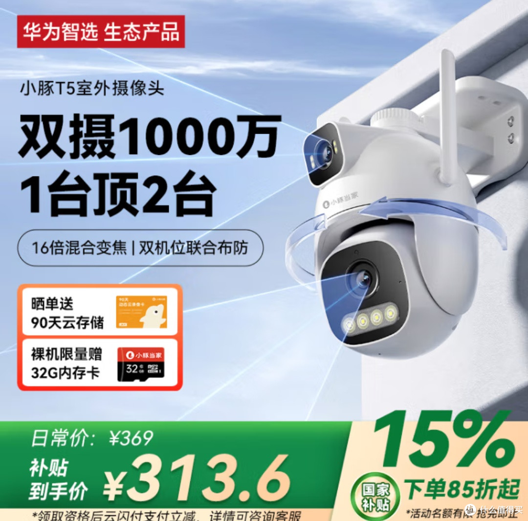 华为智选小豚当家室外摄像头T5:家庭安全守护神!