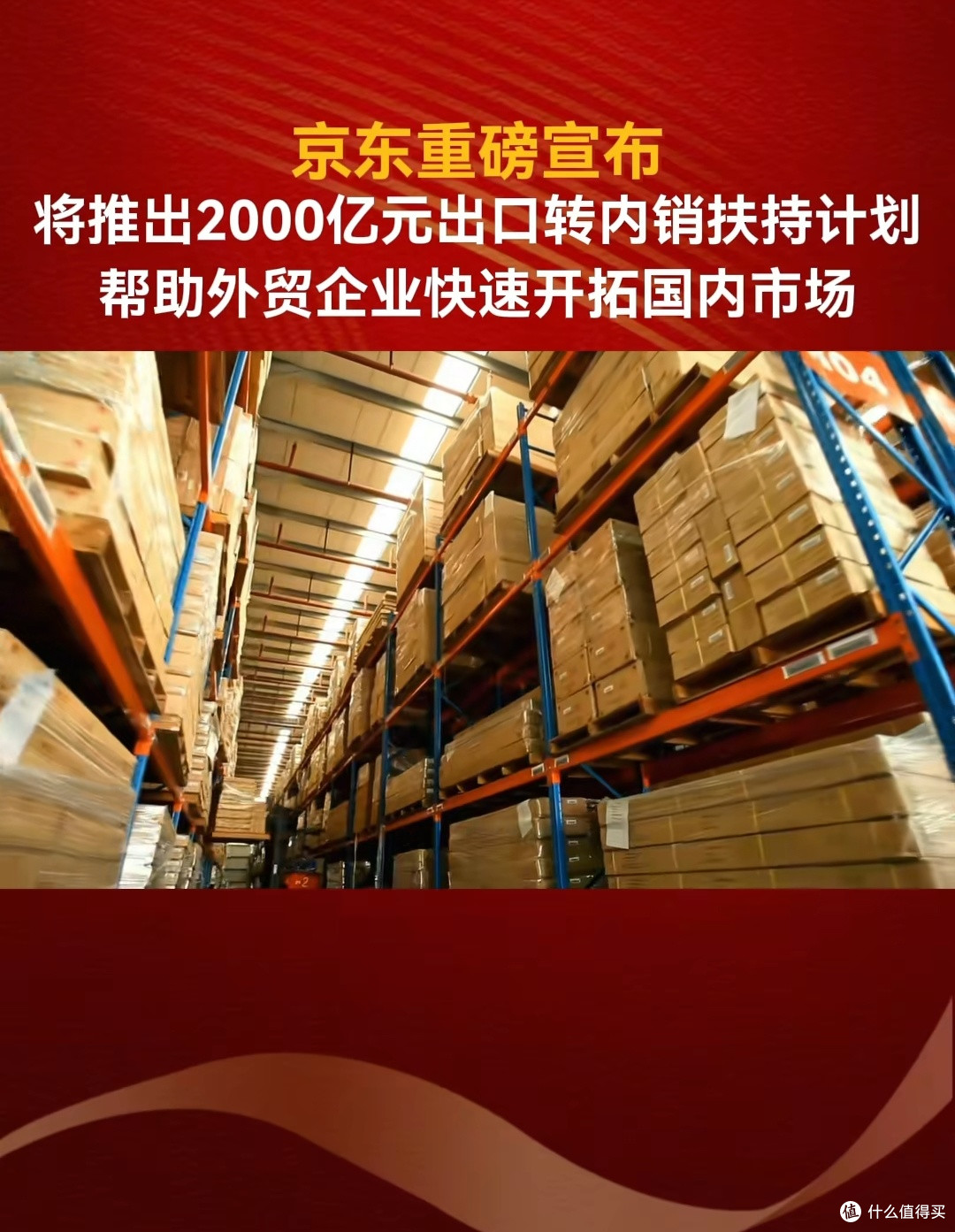 京东2000亿出口转内销:国企影响与百姓应对之道