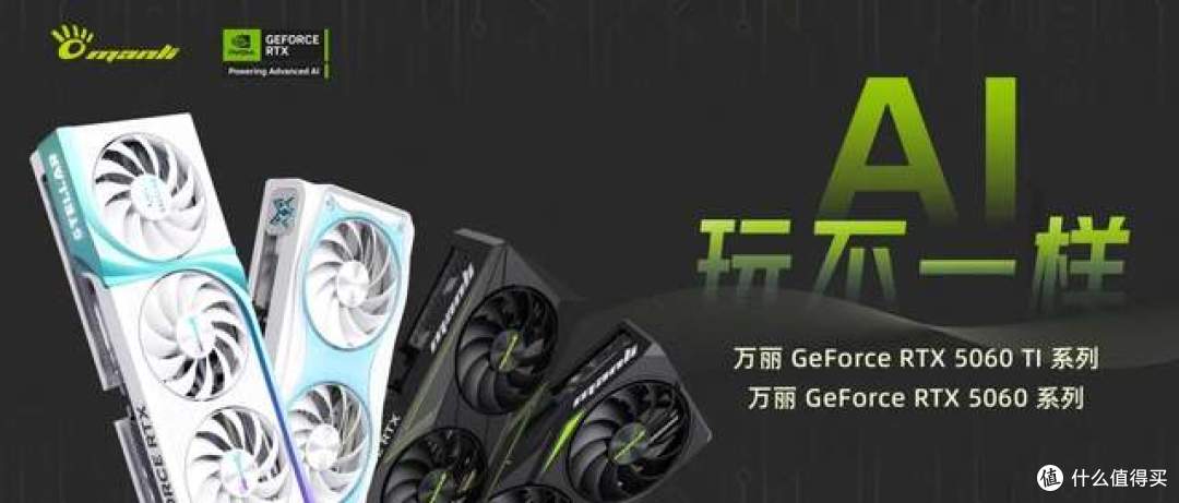 【AI,玩不一样】Manli万丽发布 RTX 5060 Ti和 RTX 5060系列显卡