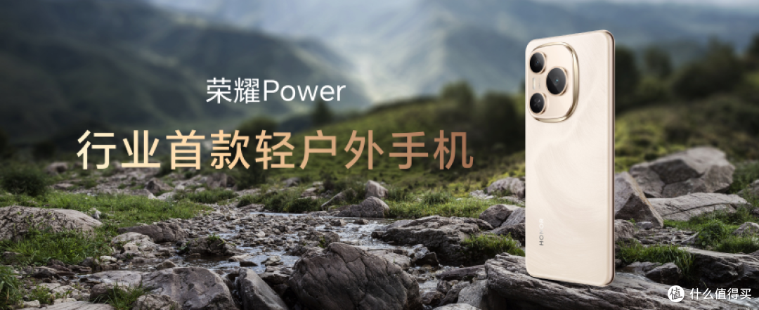 超长续航手机荣耀Power正式发布,定义轻户外手机行业标准