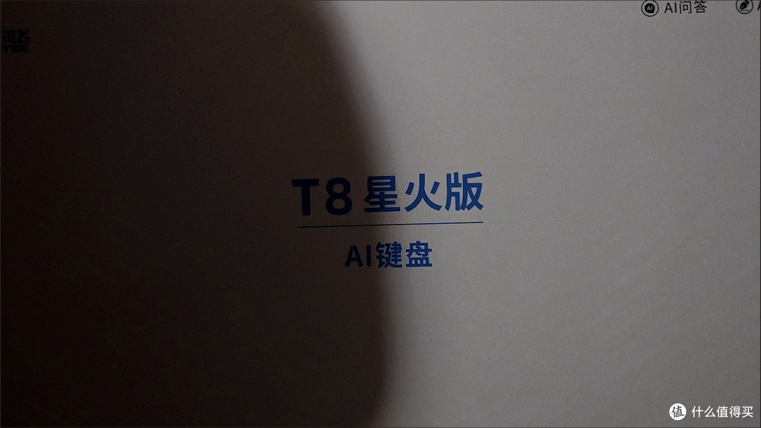 当我把办公室的普通键盘更换成科大讯飞T8AI键盘，我强大的可怕。