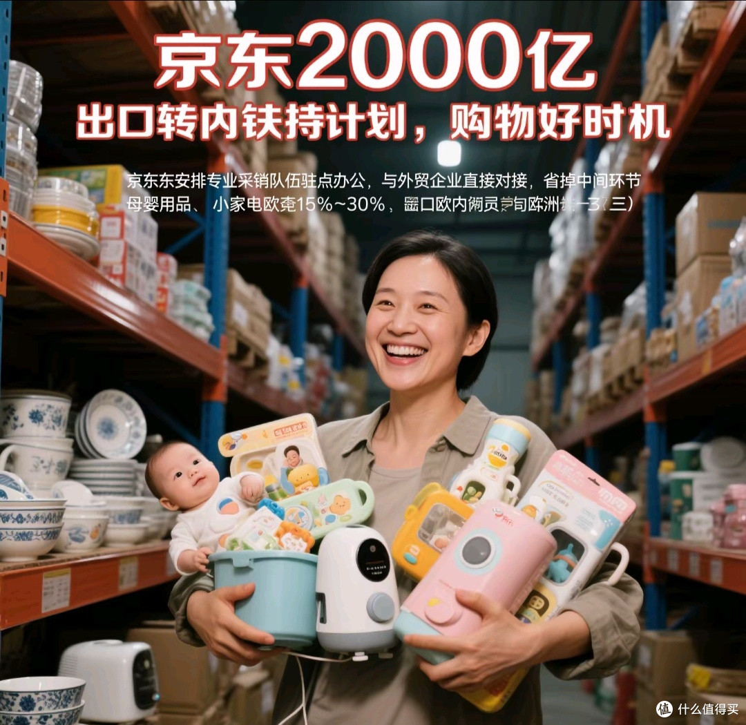 京东2000亿出口转内销扶持计划,咱消费者能捞着啥好处?