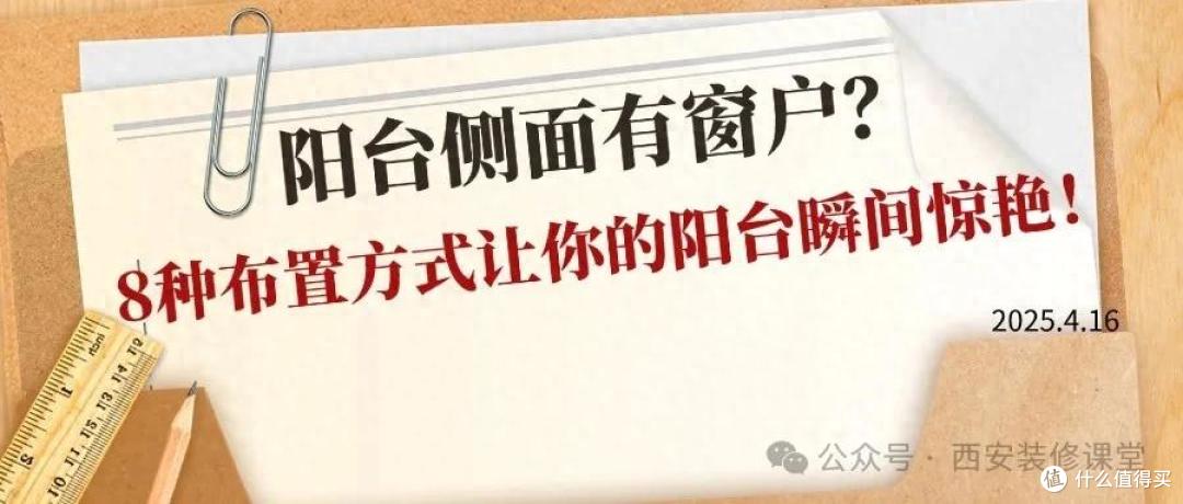 阳台侧面有窗户?8种布置方式让你的阳台瞬间惊艳!