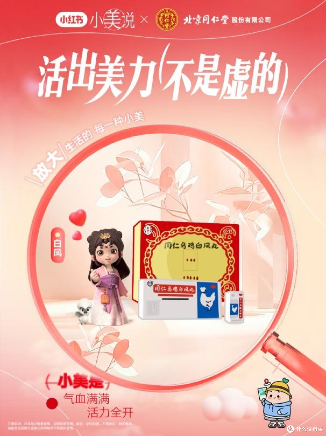 2025同仁乌鸡白凤丸携手小红书小美说三八节“活出美力不是虚的”