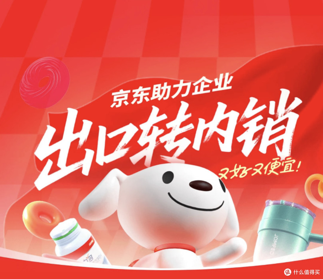 出口优品“回家”记:京东2千亿计划如何重塑国民消费体验?