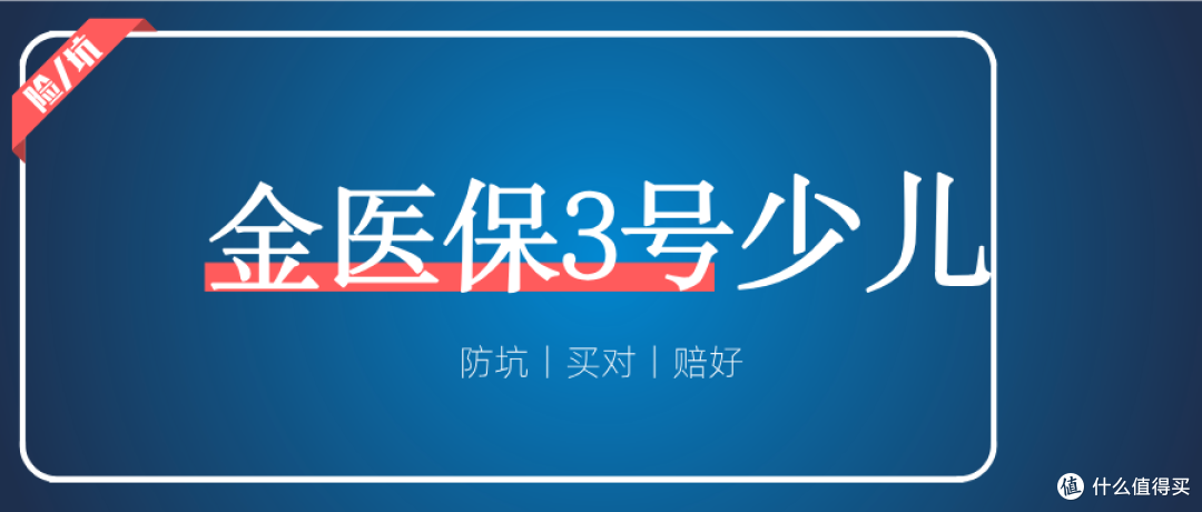 金医保3号少儿中高端医疗来了,0免赔是噱头还是真的好?