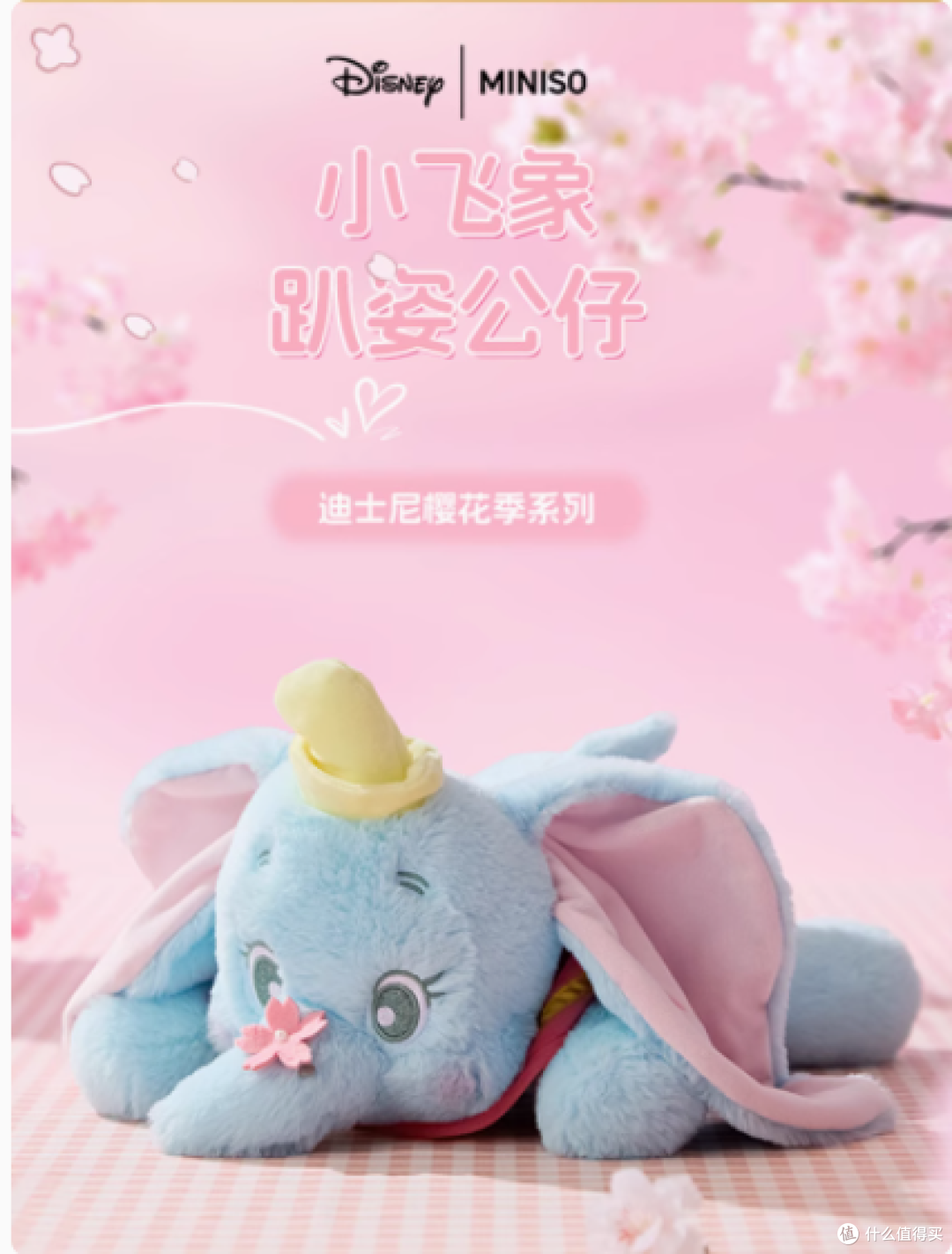 MINISO 名创优品樱花趴姿公仔:把迪士尼的萌趣带回家