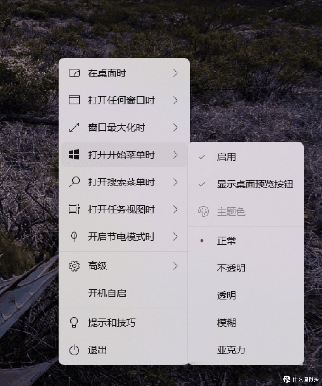 TranslucentTB中文版【快速让任务栏透明】