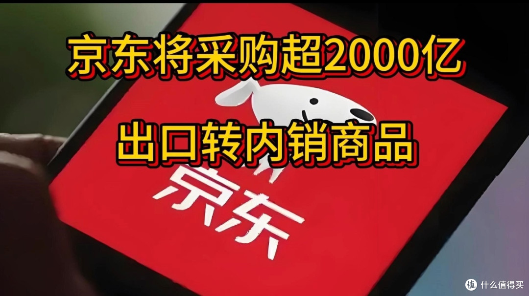 京东出口转内销计划:消费升级中的"隐秘角落"