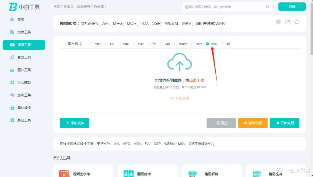 小白工具视频转wmv,支持多种格式转换为 WMV,无需下载在线使用