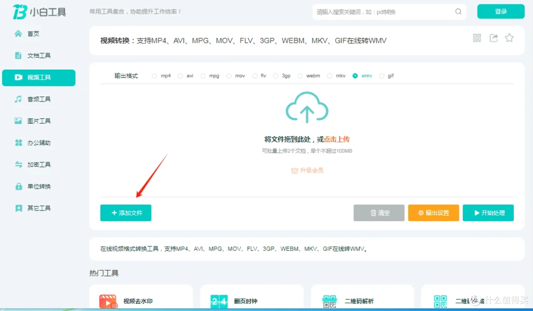小白工具视频转wmv,支持多种格式转换为 WMV,无需下载在线使用