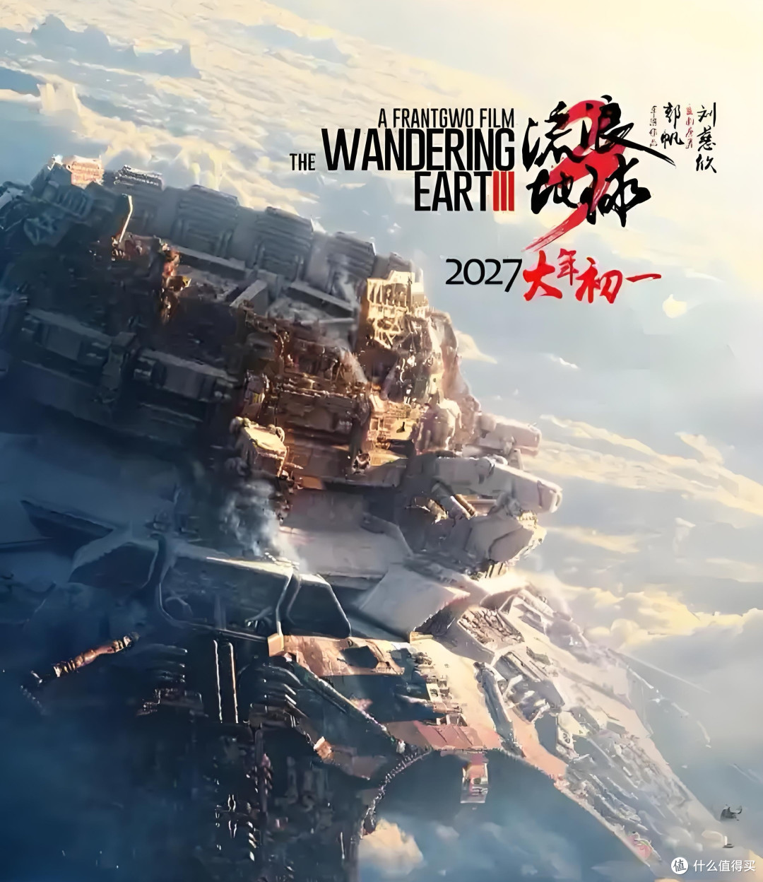 《流浪地球3》开机:中国科幻新高峰