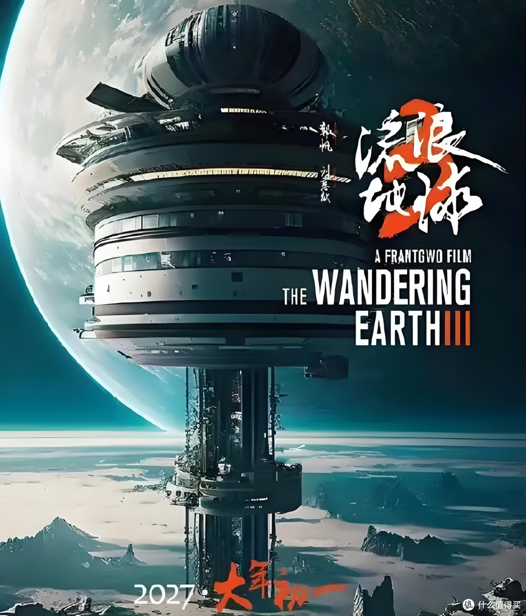 《流浪地球3》开机:中国科幻新高峰