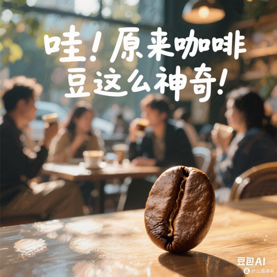哇!原来咖啡豆这么神奇!