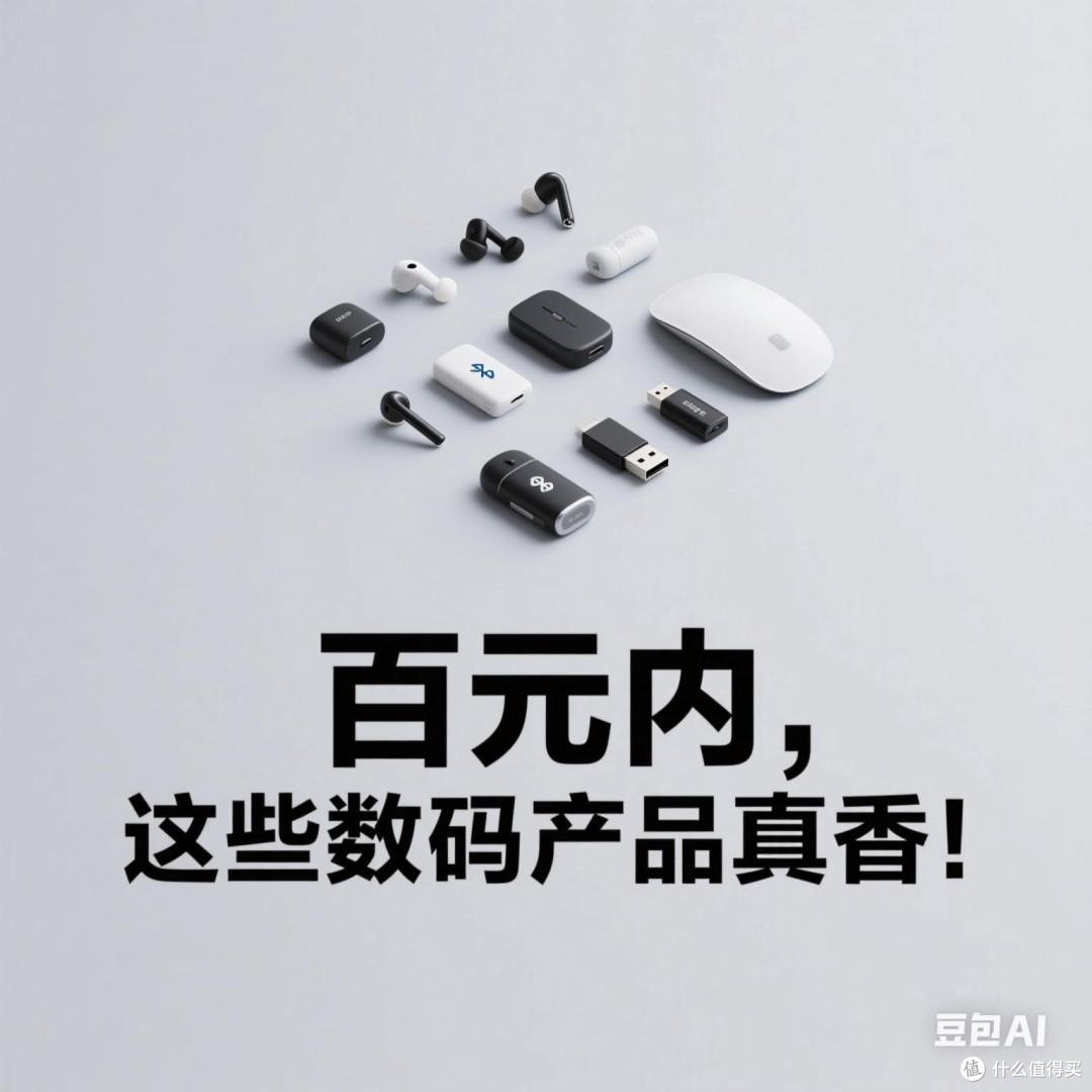百元内,这些数码产品真香!