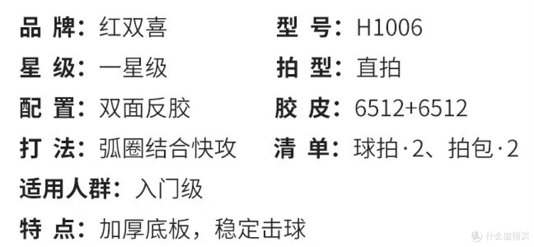 红双喜 H1006 乒乓球直拍套装 红色 一星