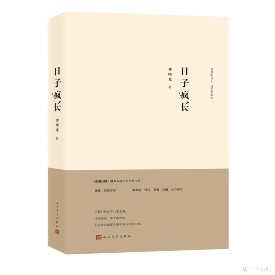 日子疯长:平凡中的力量