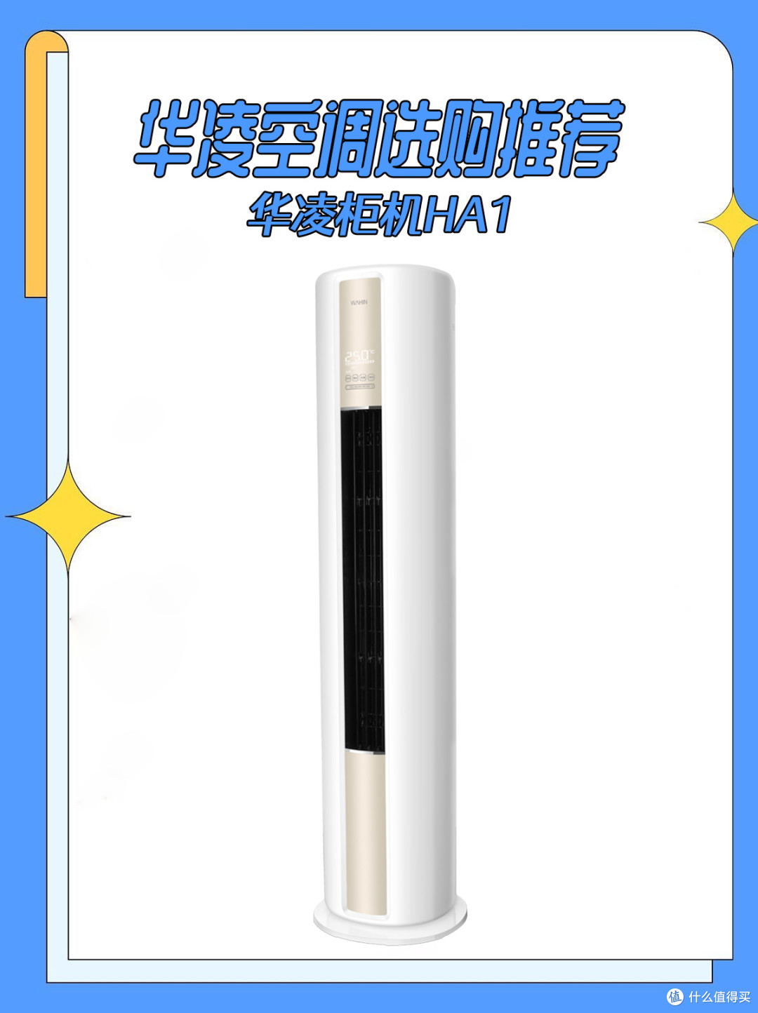 # 救命！华凌柜机HA1直接封神🥰