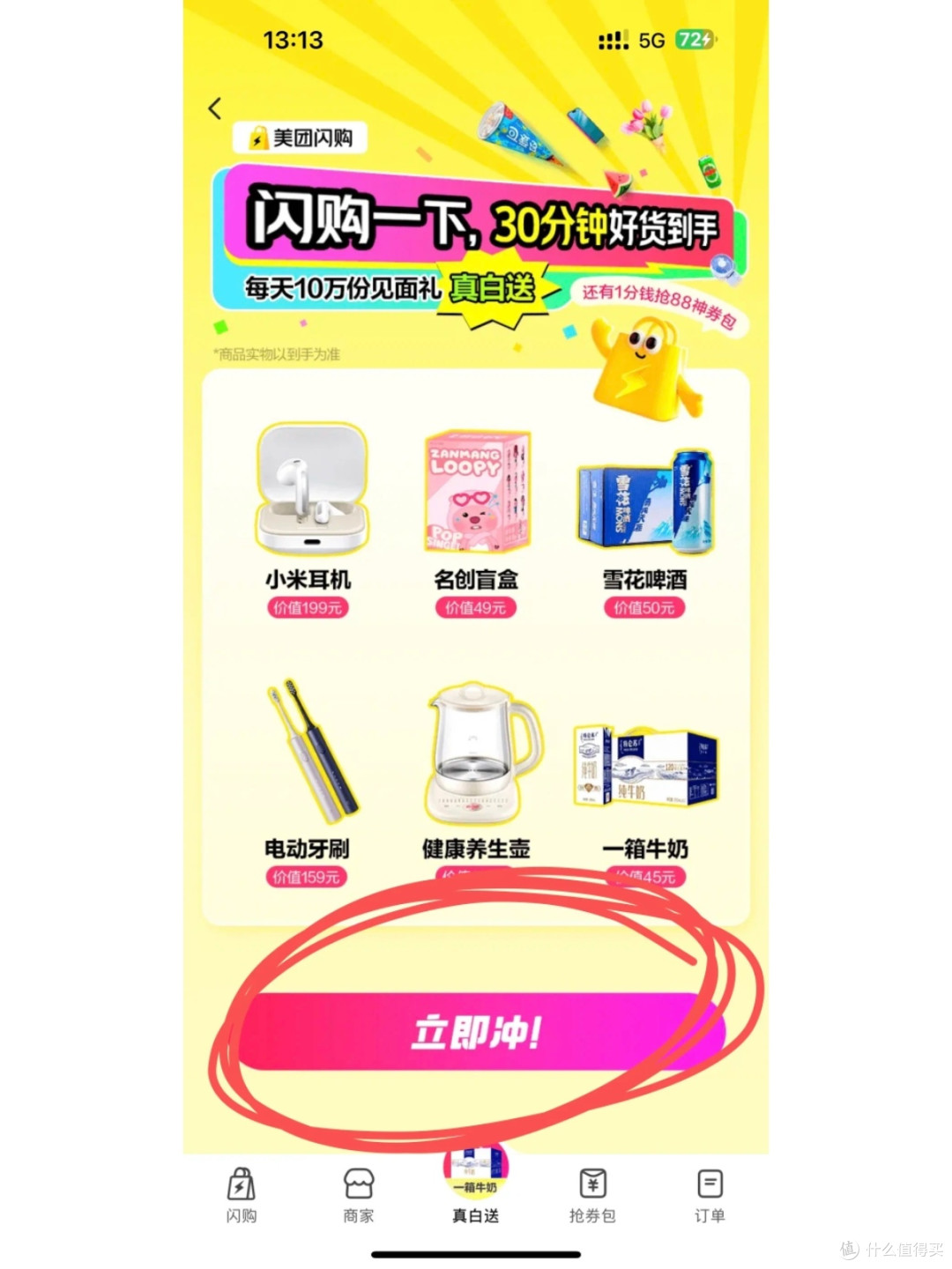 美团闪购限时福利：1分钱抢好物，错过等一年！